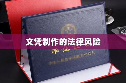 永清文凭制作的法律风险